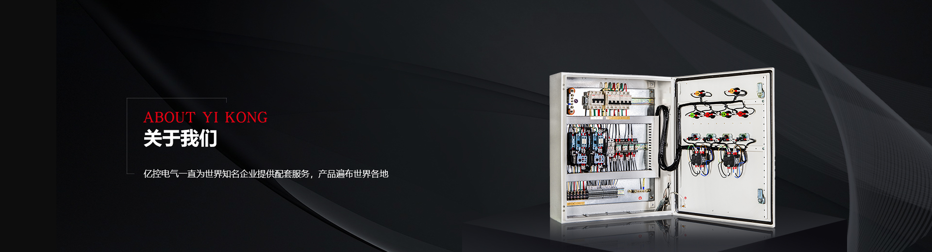 亿控电气banner