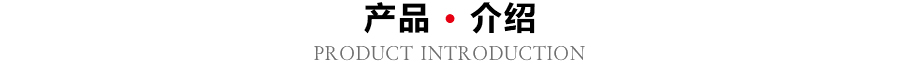 产品介绍 产品介绍