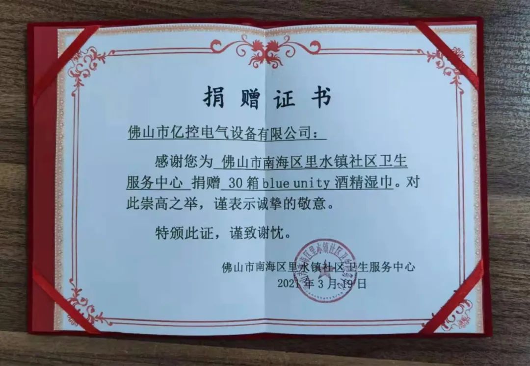 佛山亿控物资捐赠证书