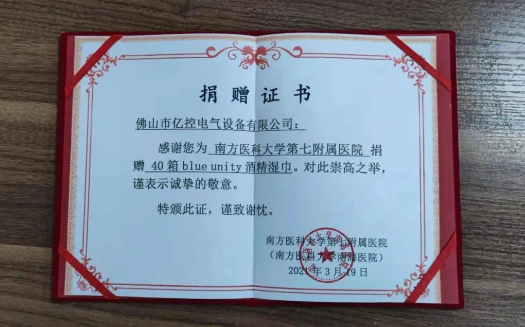 佛山亿控物资捐赠证书