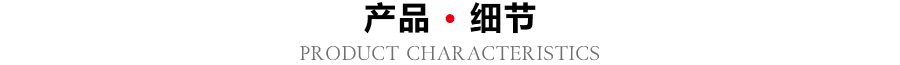 产品细节展示
